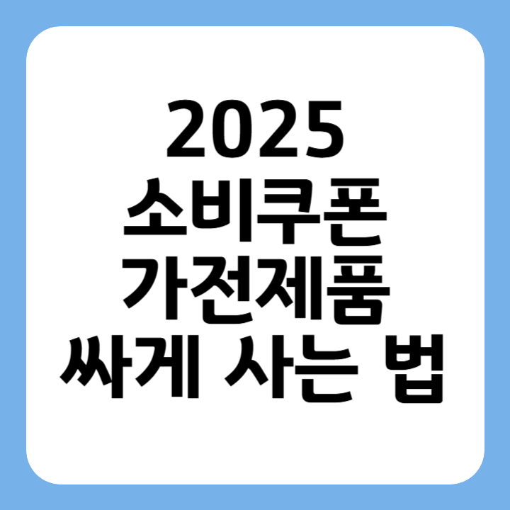 썸네일 2025 소비쿠폰 가전제품 싸게 사는 법