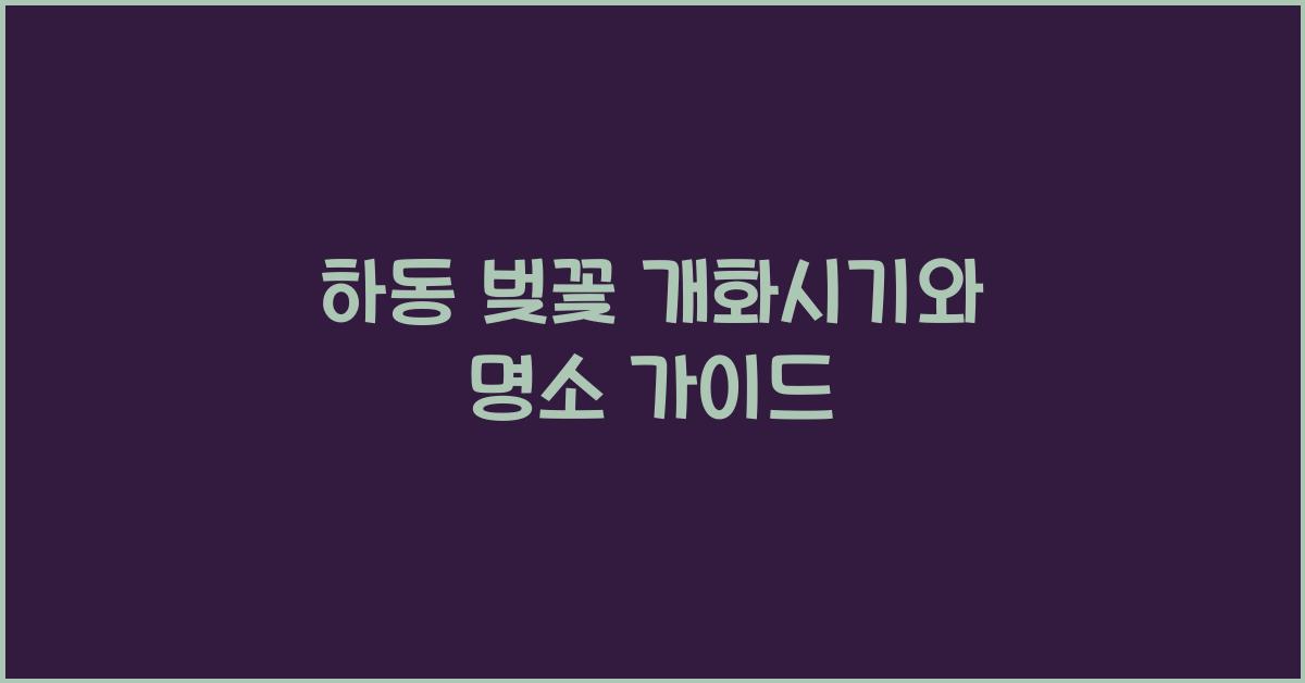 하동 벚꽃 개화시기