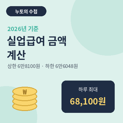 실업급여 금액 계산 2026 썸네일