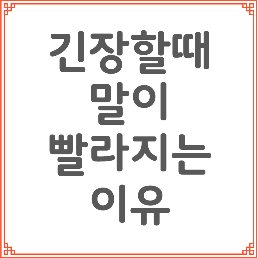 긴장 때문에 자꾸 말이 빨라질 때, 느려지는 연습법