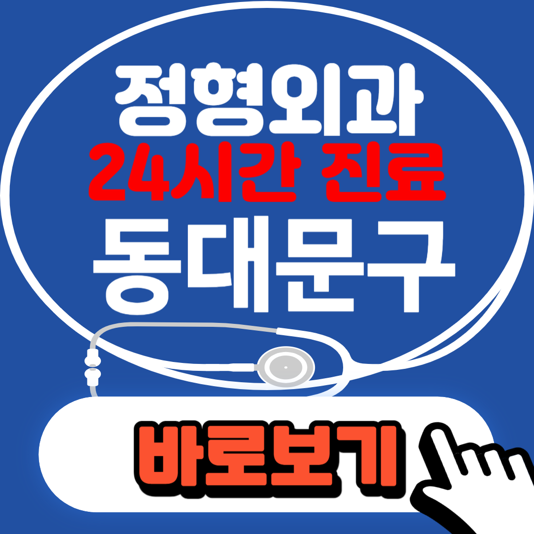 24시 정형외과 찾는 방법