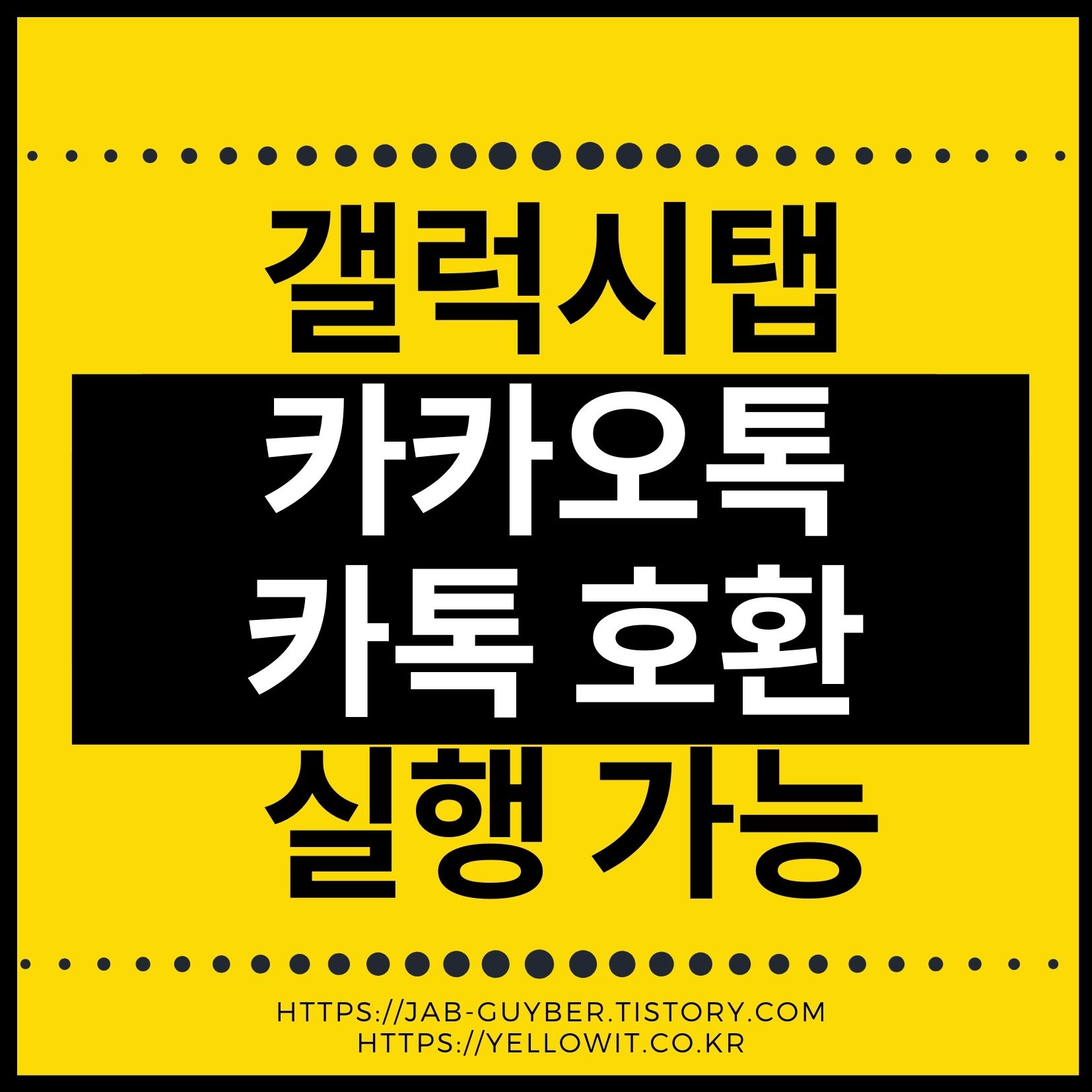 갤럭시탭 카카오톡 동시로그인 핸드폰과 태블릿 연동 다른 기기와 함께 사용