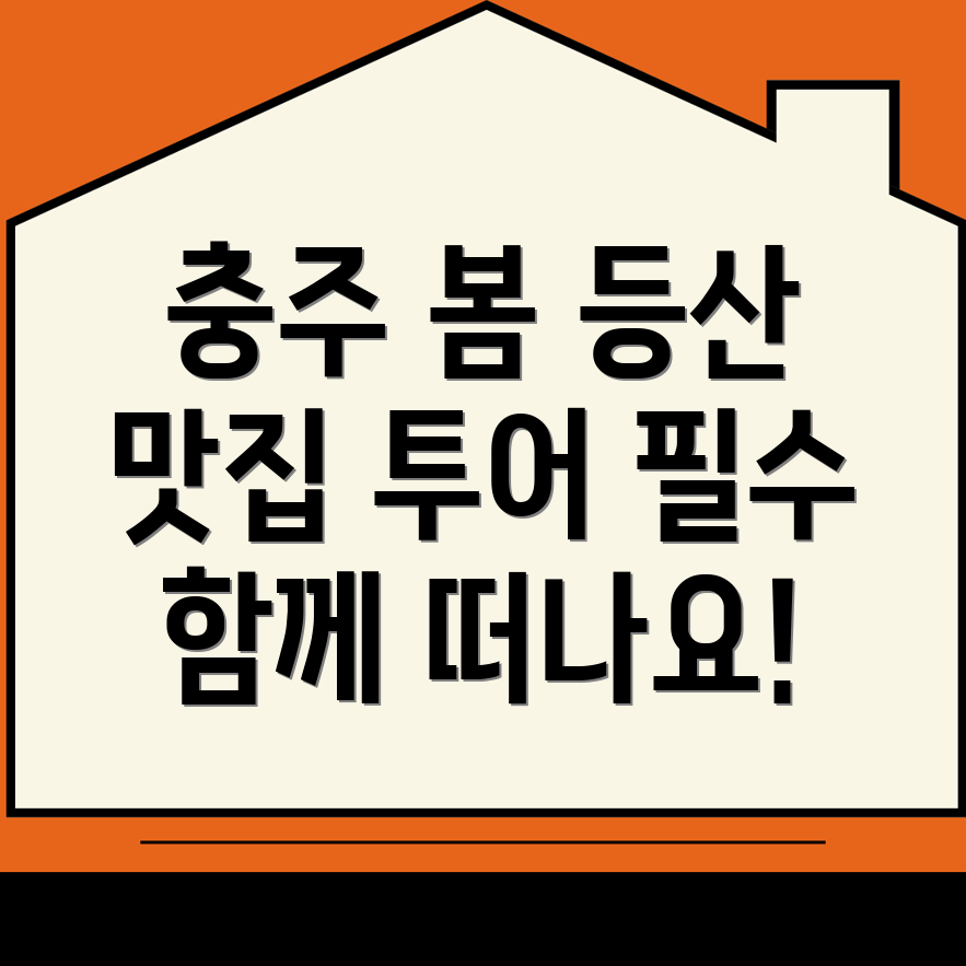 충주시 목행동 봄 등산