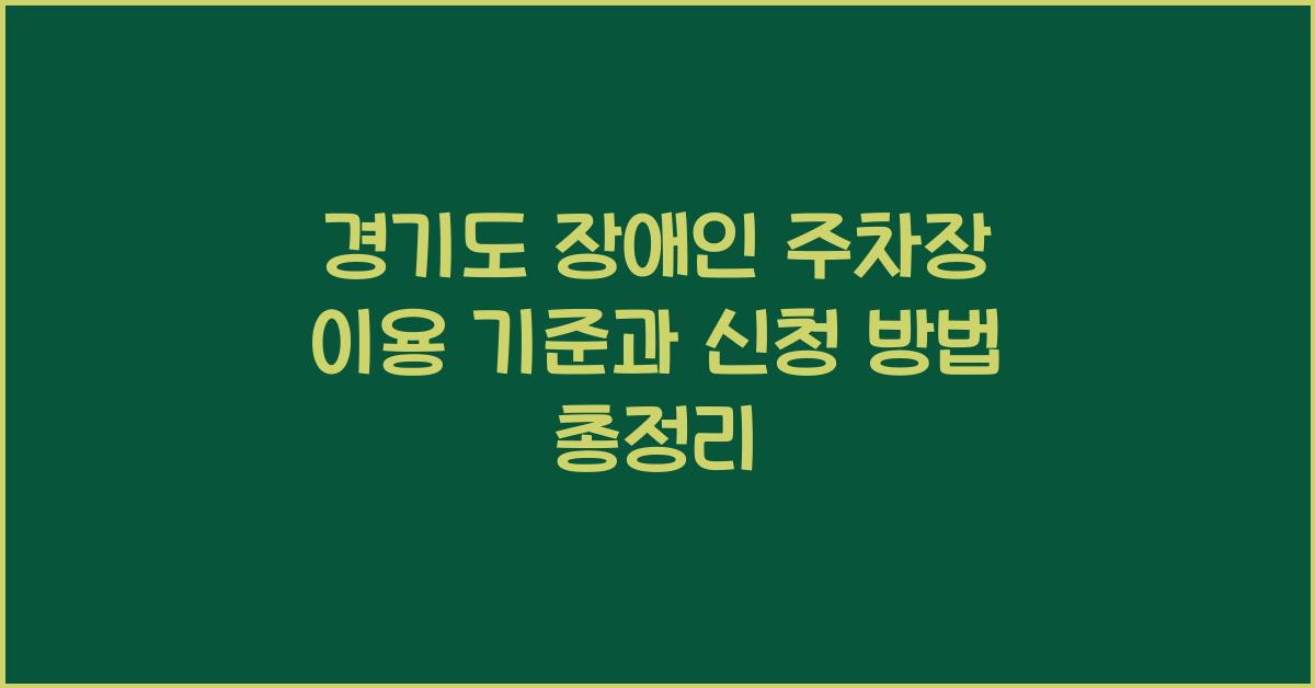 경기도 장애인 주차장 이용 기준  