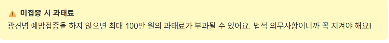 광견병 예방접종 무료 2026일정 총정리! 반려견 무료 접종 신청 방법