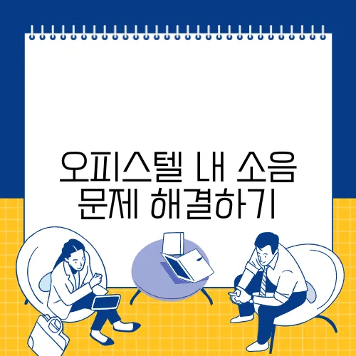 오피스텔 내 소음 문제 해결하기