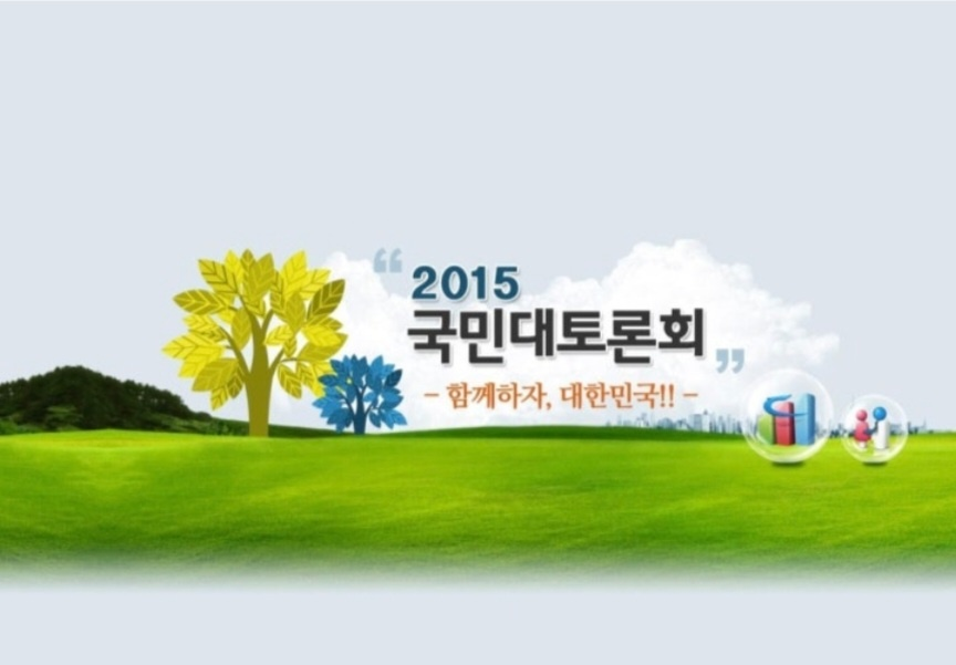 2015 국민대토론회 홍보 이미지