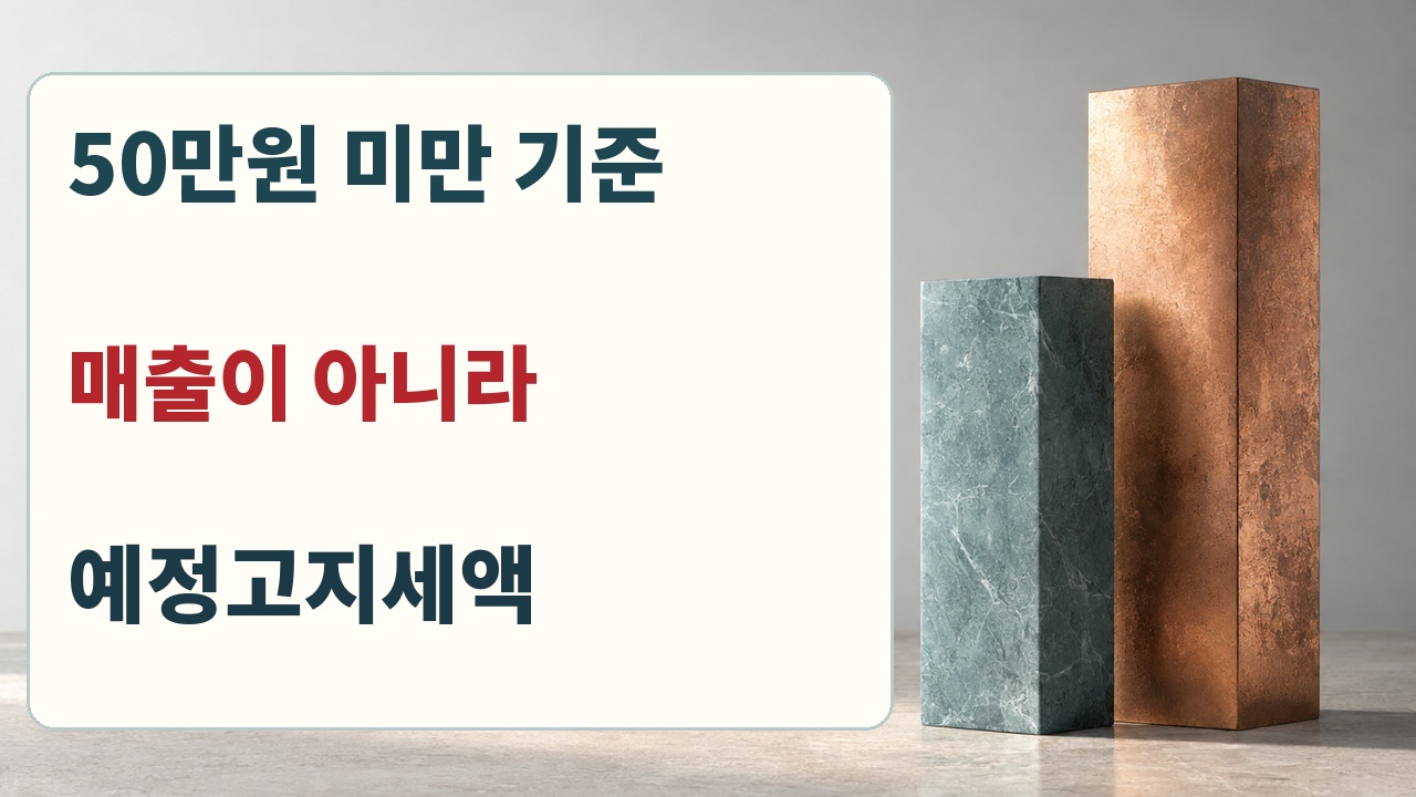부가세 예정고지 금액 기준은 50만원 미만이며 매출이 아니라 예정고지세액을 비교한다는 판단 자료