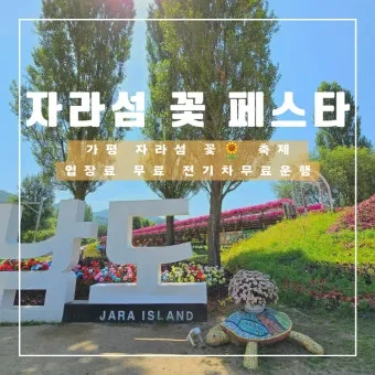 자라섬 꽃 페스타 2025 행사일정 관람 포인트 완전 정리_7