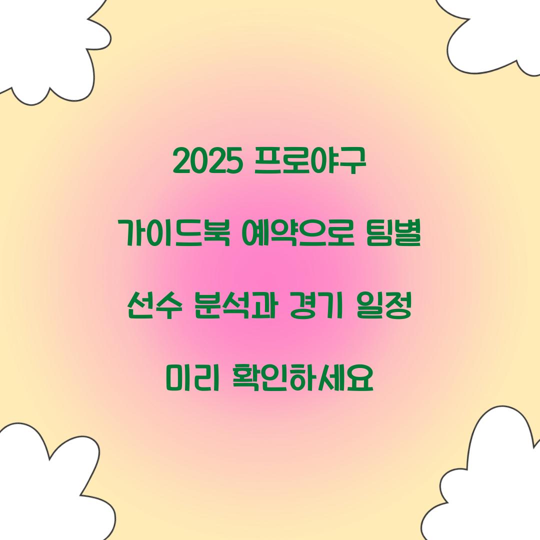 2025 프로야구 가이드북 예약