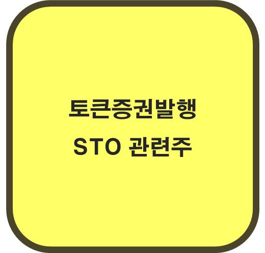 토큰증권발행STO 관련주 6종목