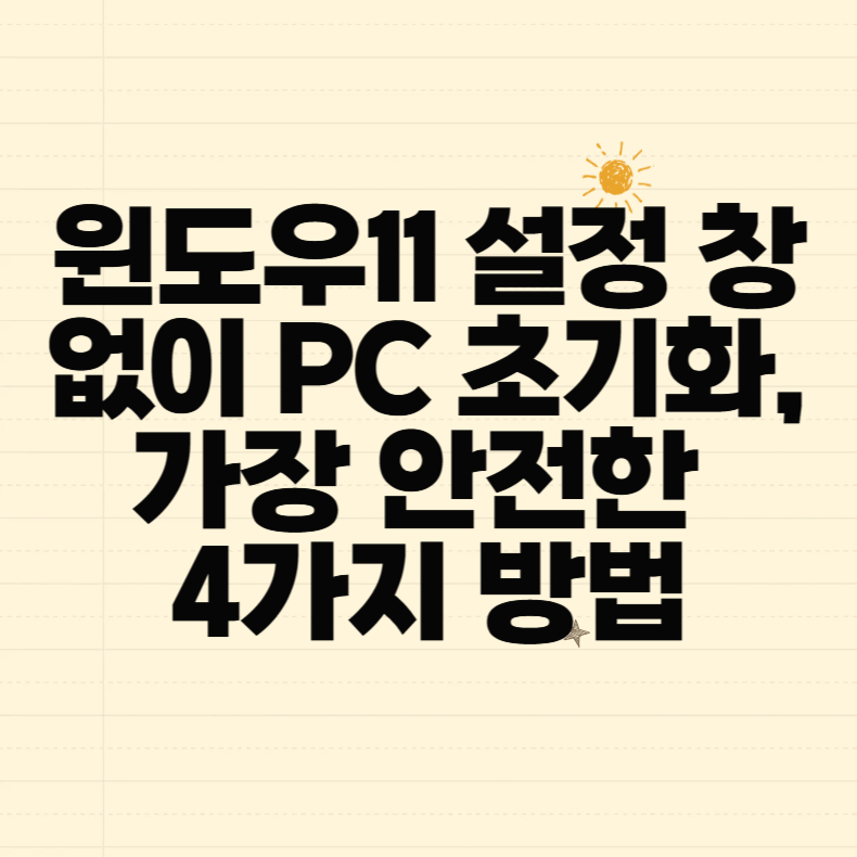 윈도우11 설정 창 없이 PC 초기화, 가장 안전한 4가지 방법