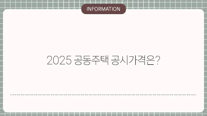 공동주택 공시가격 2025: 최신 수치 바로보기