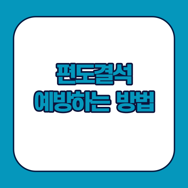 편도결석 예방하는 방법 - 충분한 수분섭취, 구강관리, 습도관리, 충분한 휴식