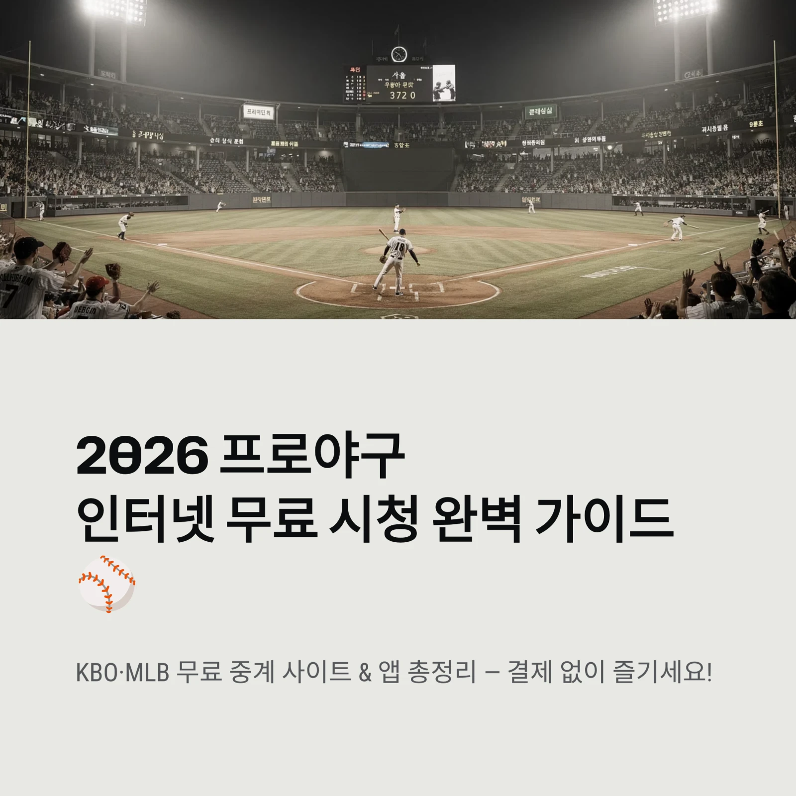 2026 프로야구인터넷 무료 시청 완벽 가이드