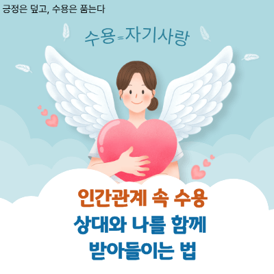 인간관계 속 수용|상대와 나를 함께 받아들이는 법