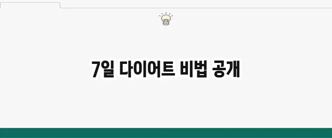 살 빠지는 다이어트 식단: 초보자도 쉽게 따라하는 7일 식단표