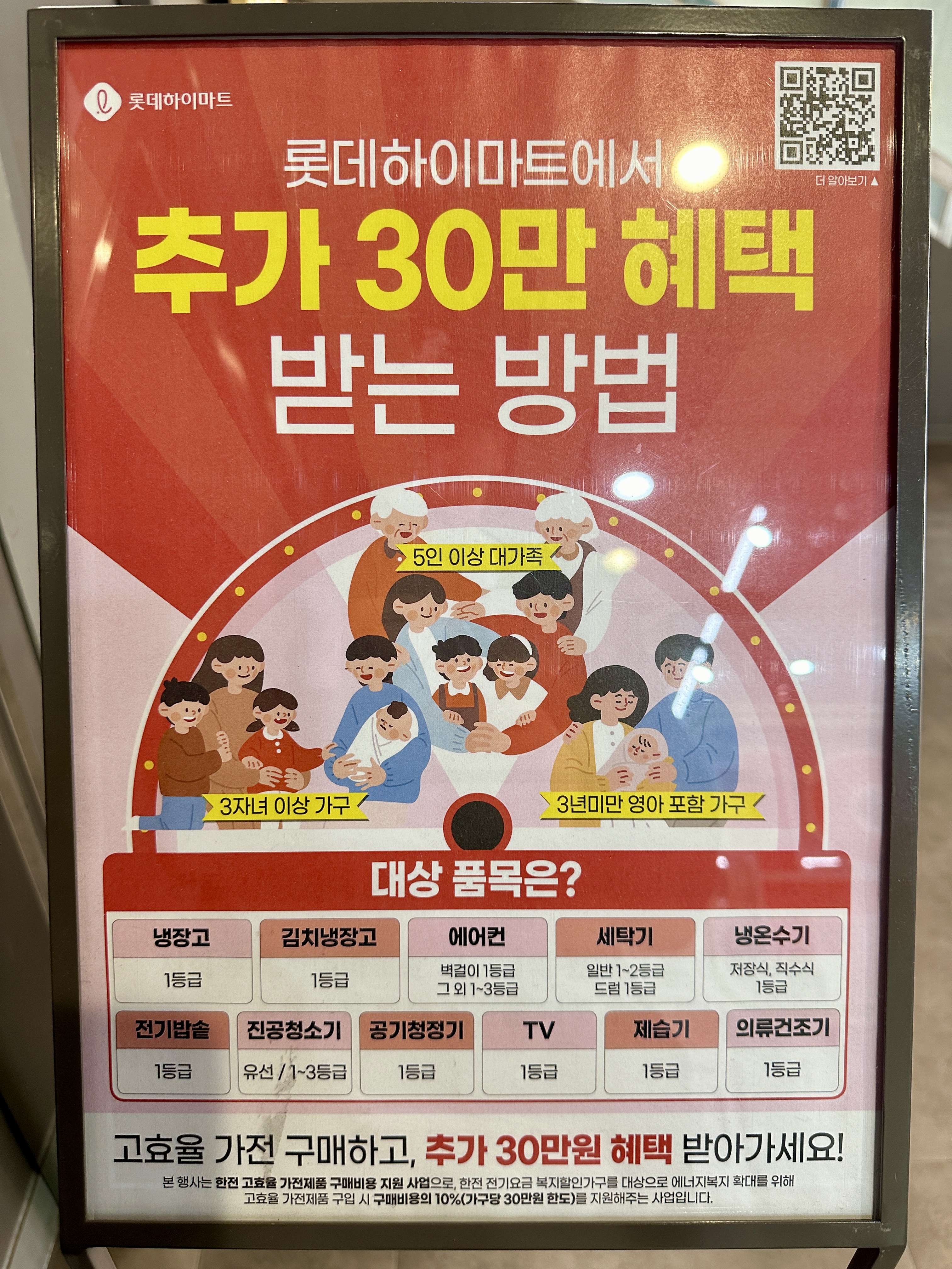 롯데하이마트 고효율가전 추가 30만원 혜택