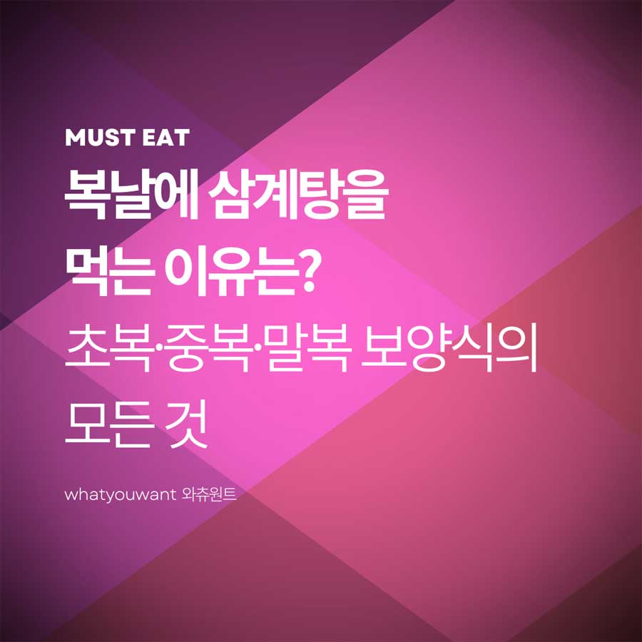 복날에 삼계탕을 먹는 이유