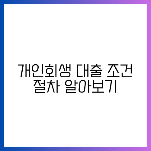 개인회생 대출 조건 절차 알아보기