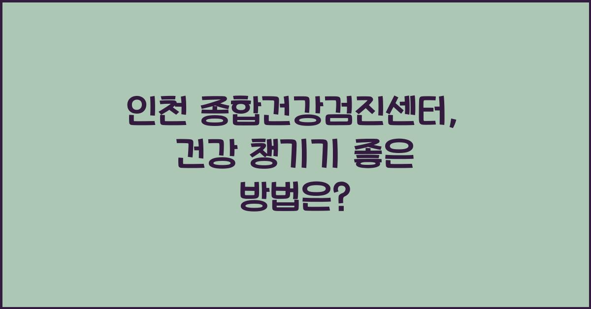 인천 종합건강검진센터