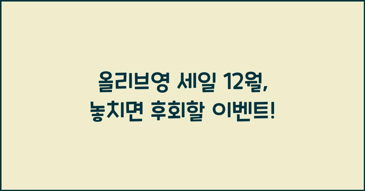 올리브영 세일 12월