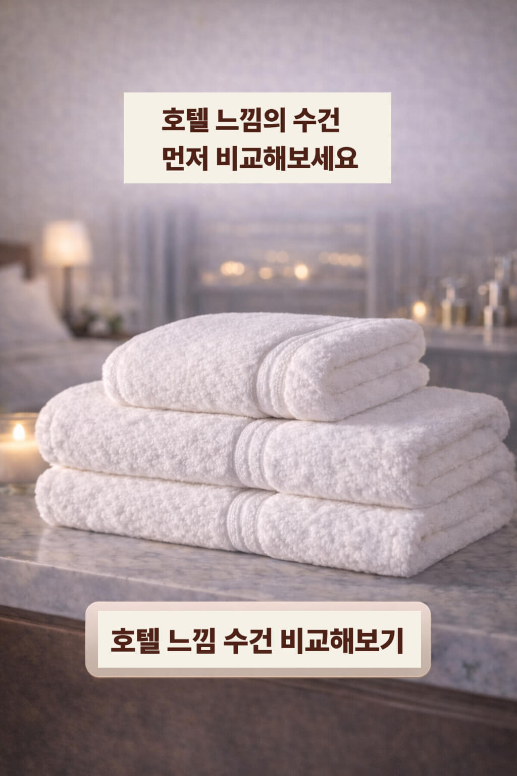 호텔 느낌 수건 비교해보기 버튼이 있는 CTA 이미지