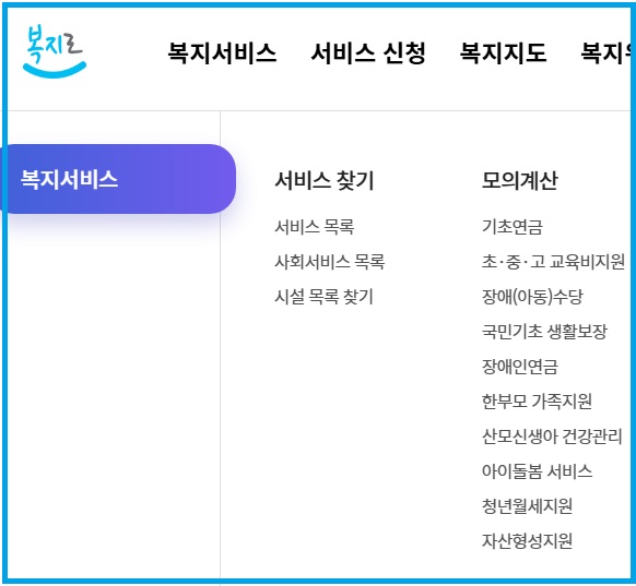 복지로 복지서비스 내 아이돌돌봄서비스 안내
