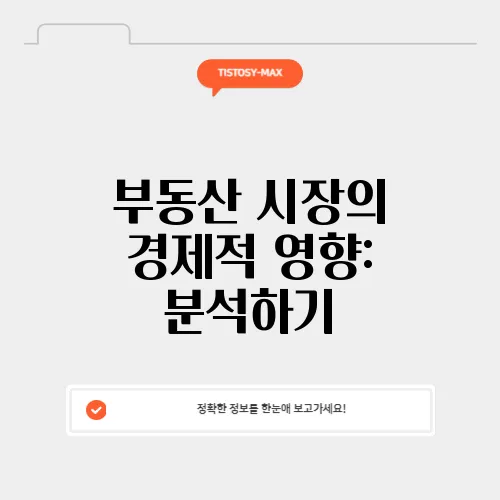 부동산 시장의 경제적 영향: 분석하기