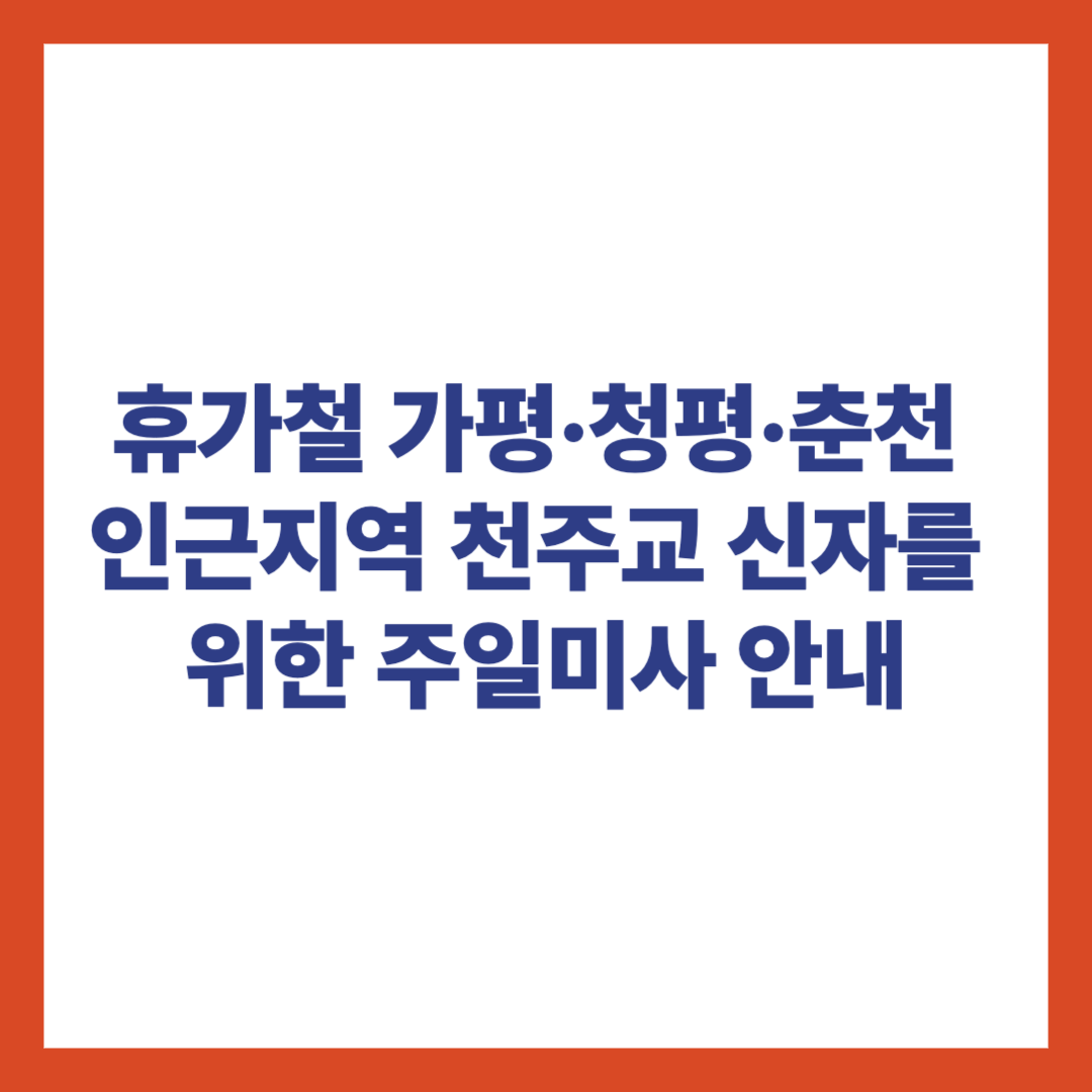 휴가철 가평, 청평, 춘천 및 인근지역 천주교 신자를 위한 주일미사 안내