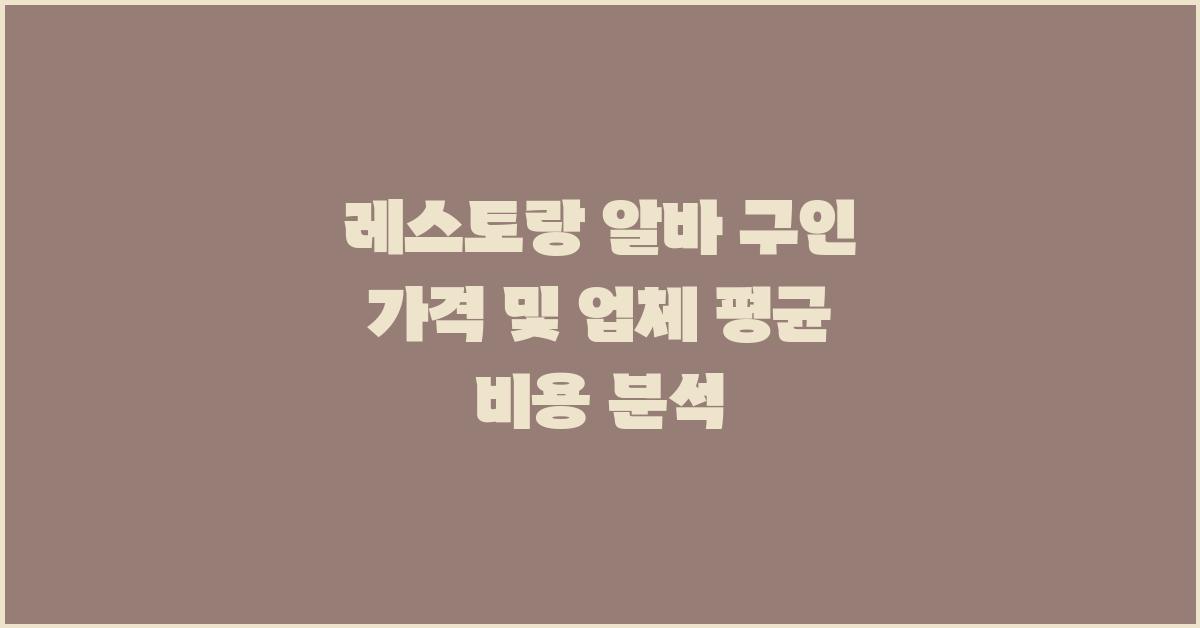 레스토랑 알바 구인 가격 금액 업체 평균 비용