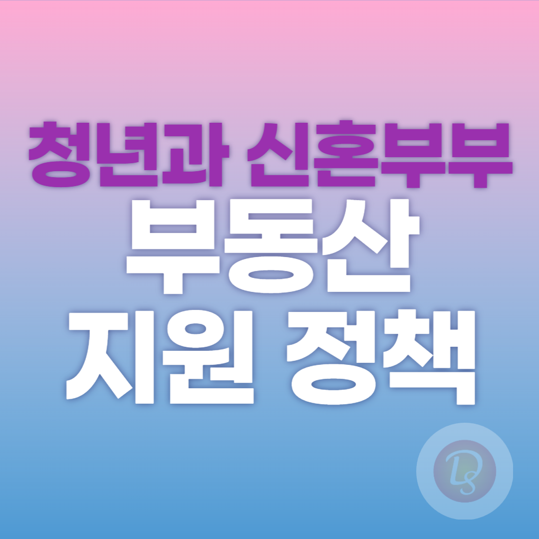 청년과 신혼부부를 위한 부동산 지원 정책