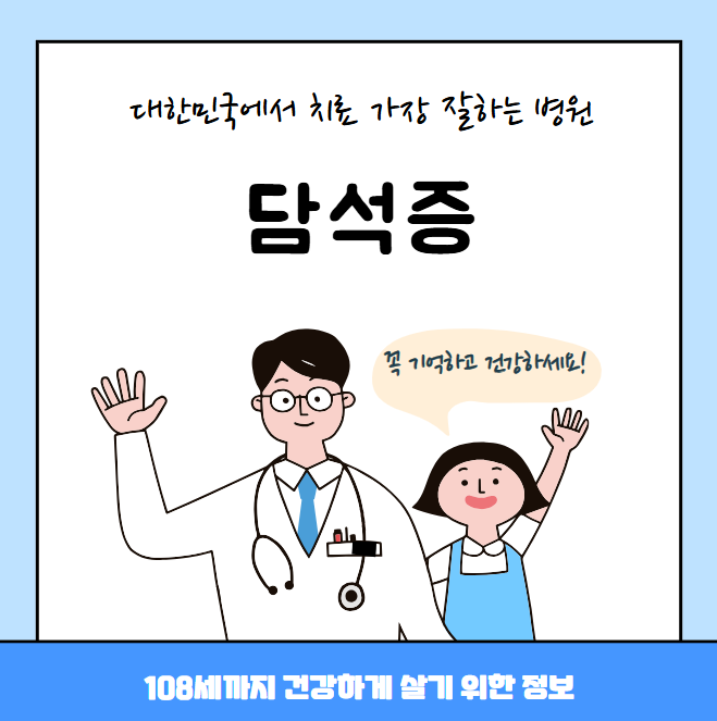 대한민국에서 담석증 치료 가장 잘하는 병원 TOP10, 질병코드