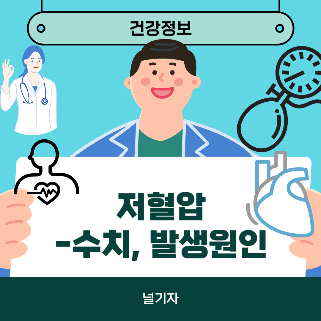 저혈압 수치, 저혈압 원인