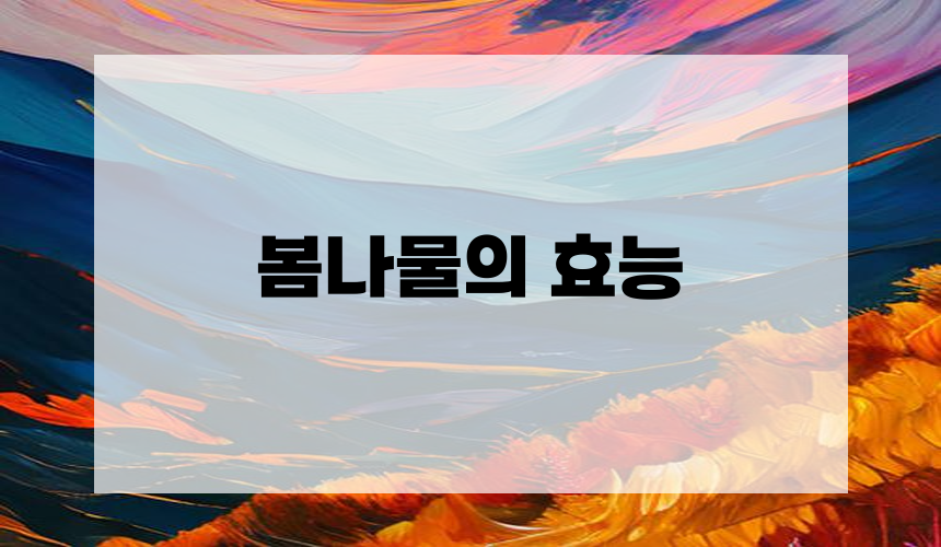 봄나물의 효능