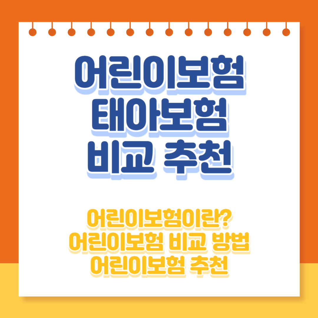 어린이보험 썸네일