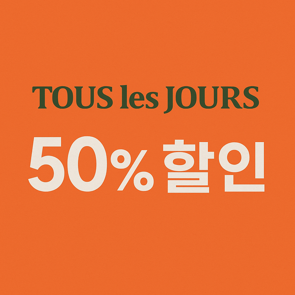 뚜레쥬르 50% 할인행사