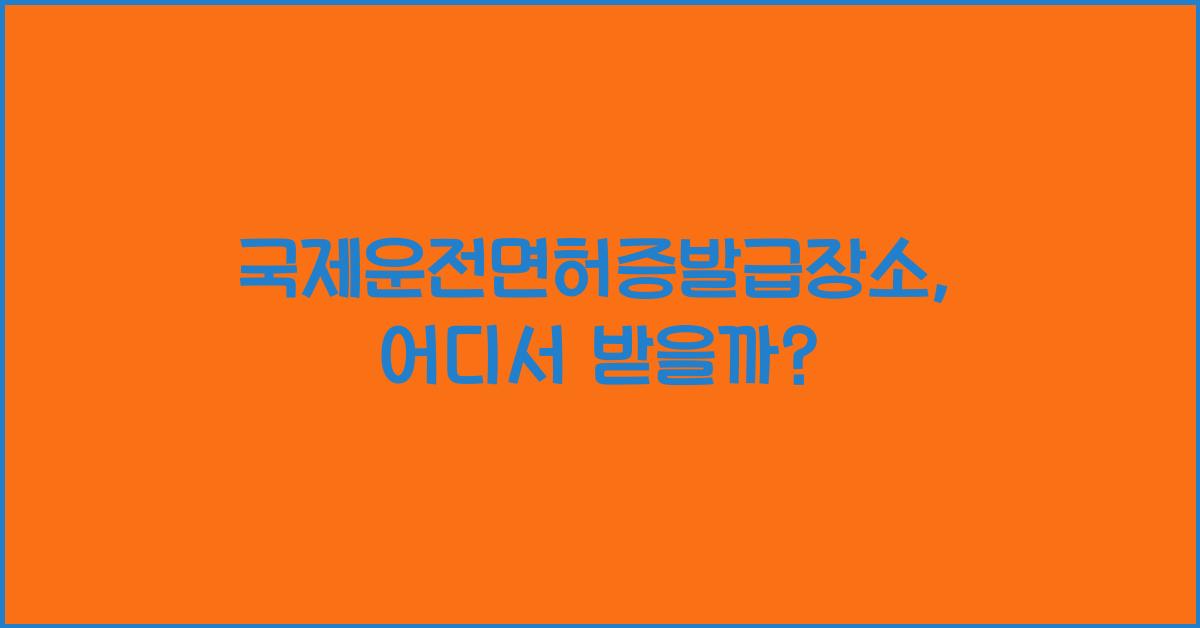 국제운전면허증발급장소
