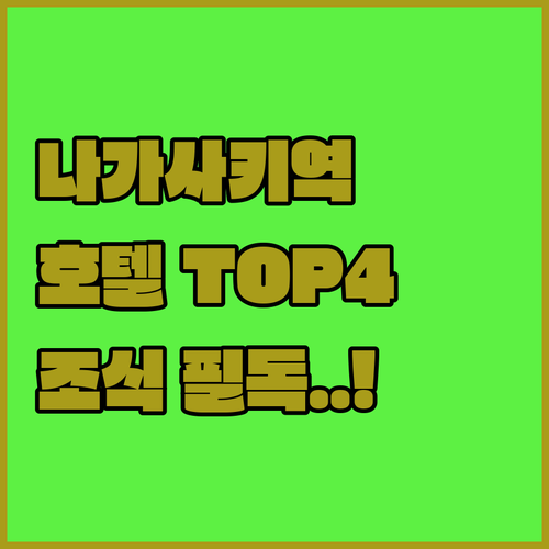 나가사키역 근처 호텔 추천 4곳 비교..