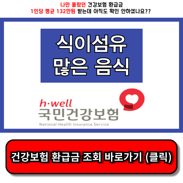 식이섬유가 많은 음식
