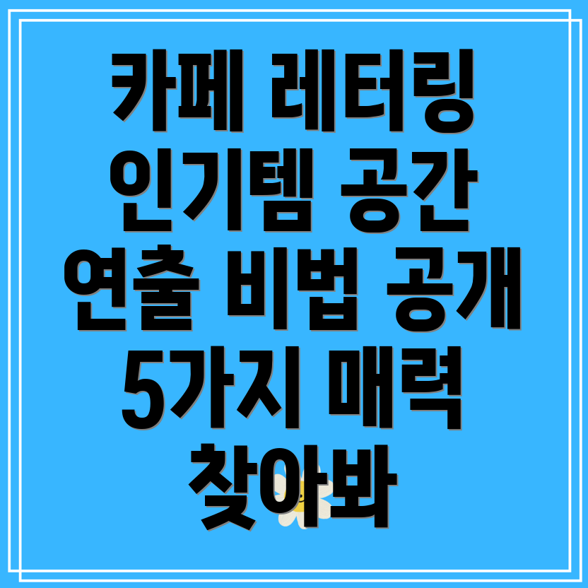 카페레터링인기템5가지매력적인공간연출비법대공개
