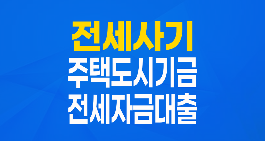 전세사기 피해자를 위한 든든한 버팀목: 최우선 변제금 전세자금 대출 완벽 가이드