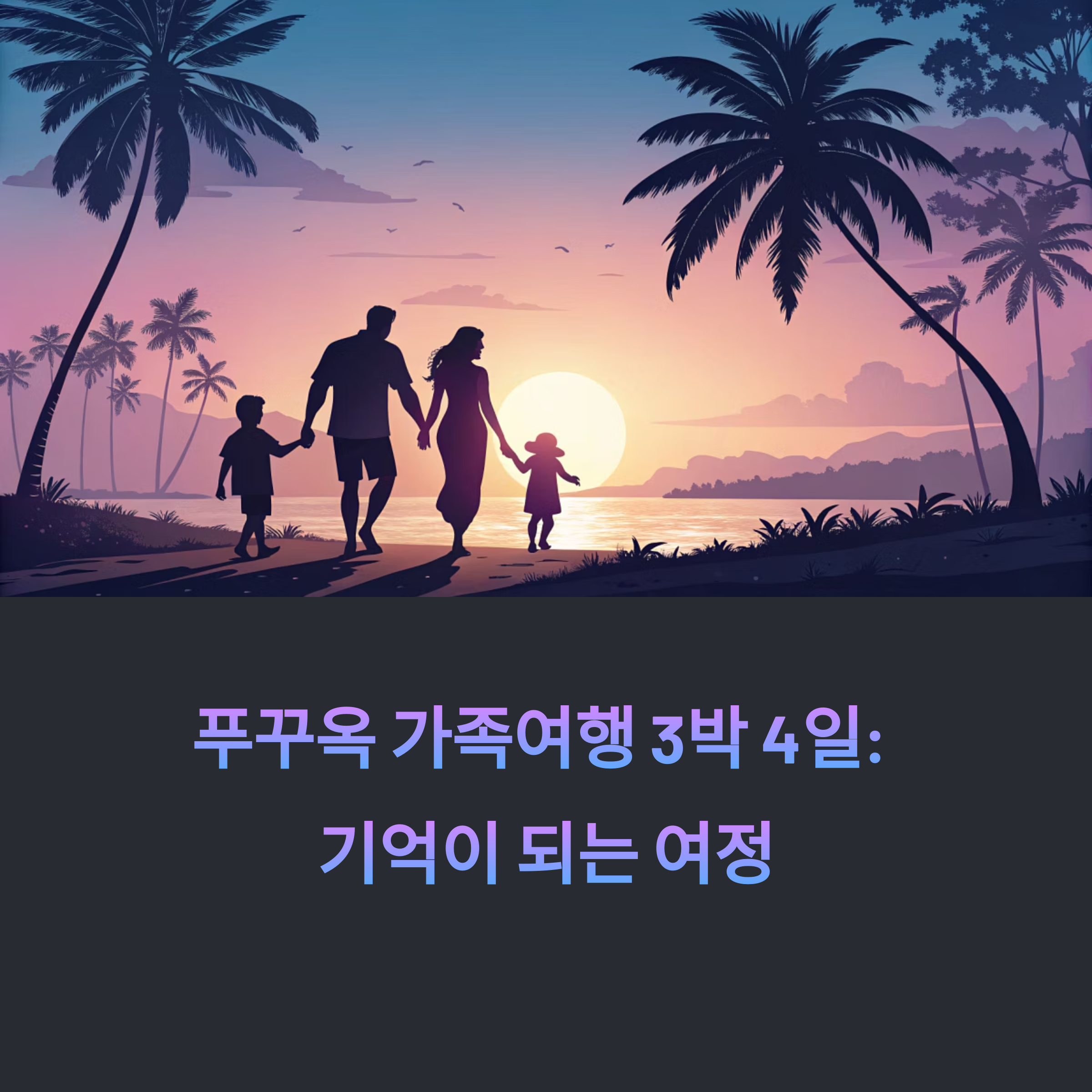 푸꾸옥 가족여행