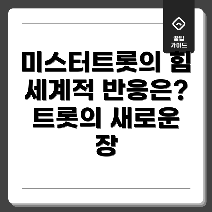 미스터트롯