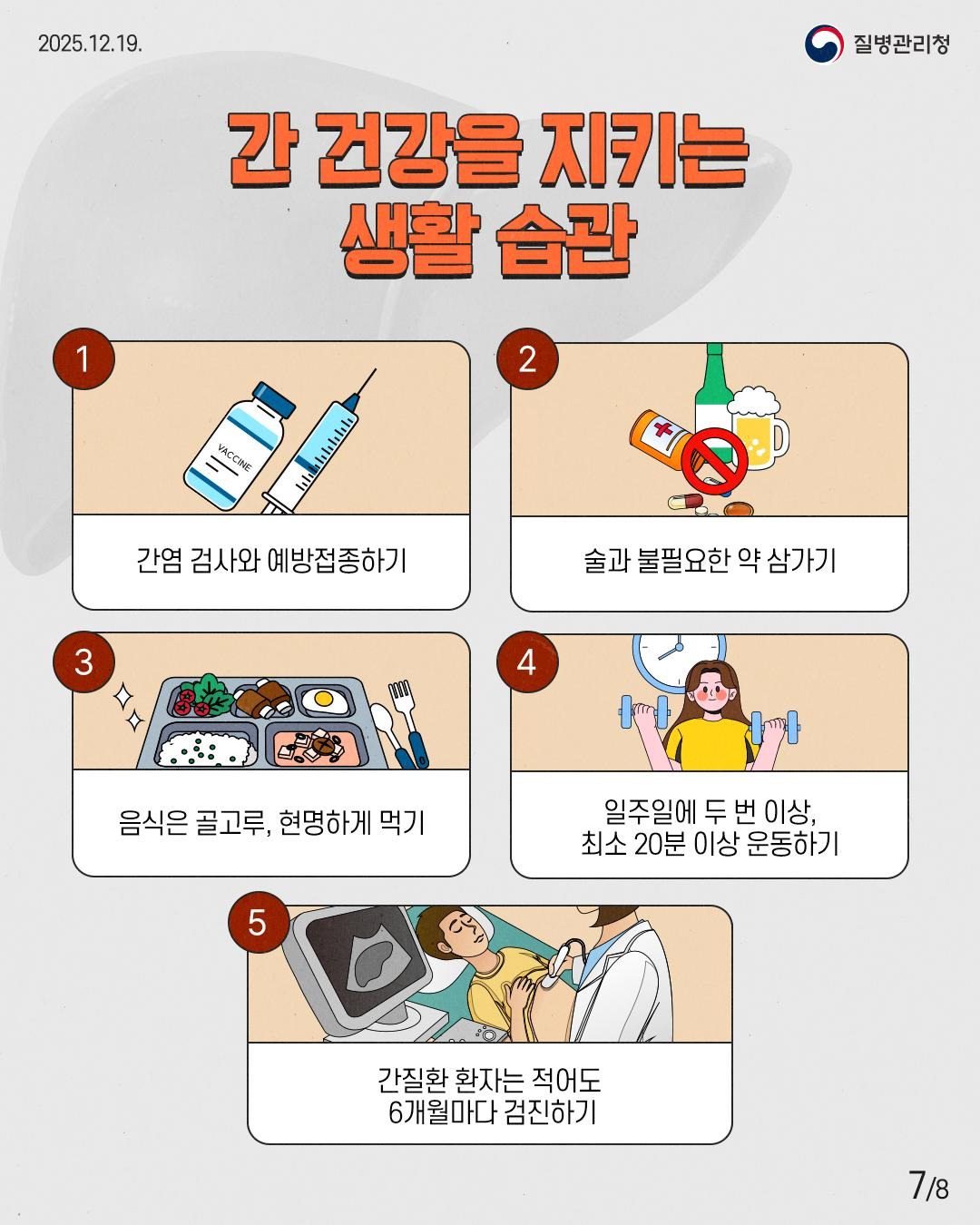 간 건강 생활습관 안내