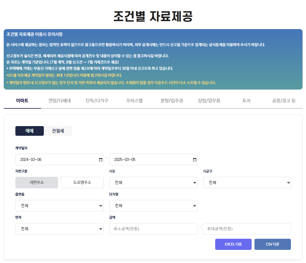 국토교통부 실거래가공개시스템 자료제공