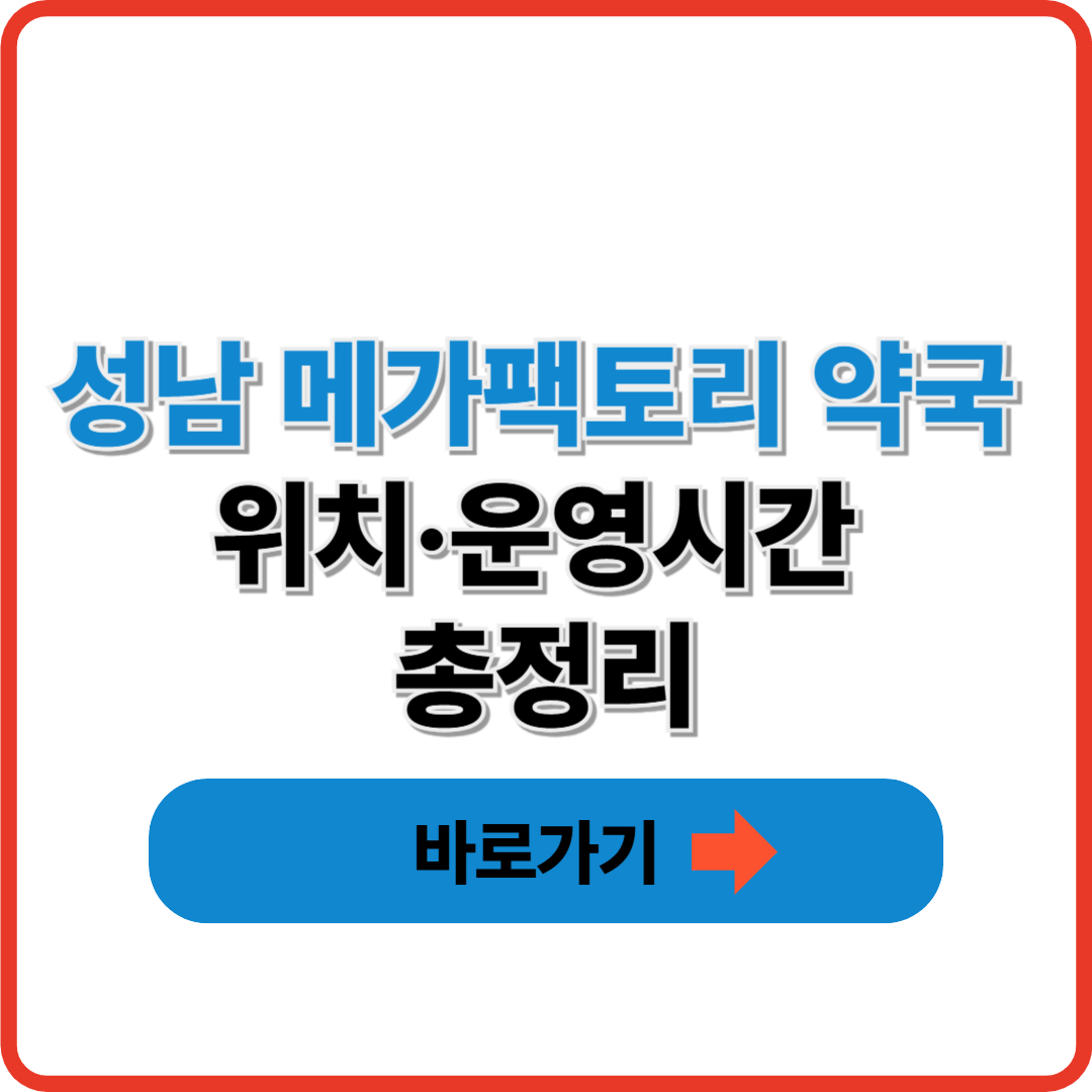 성남 메가팩토리약국 위치·운영시간 총정리｜약값 반값? 창고형 약국의 모든 것!
