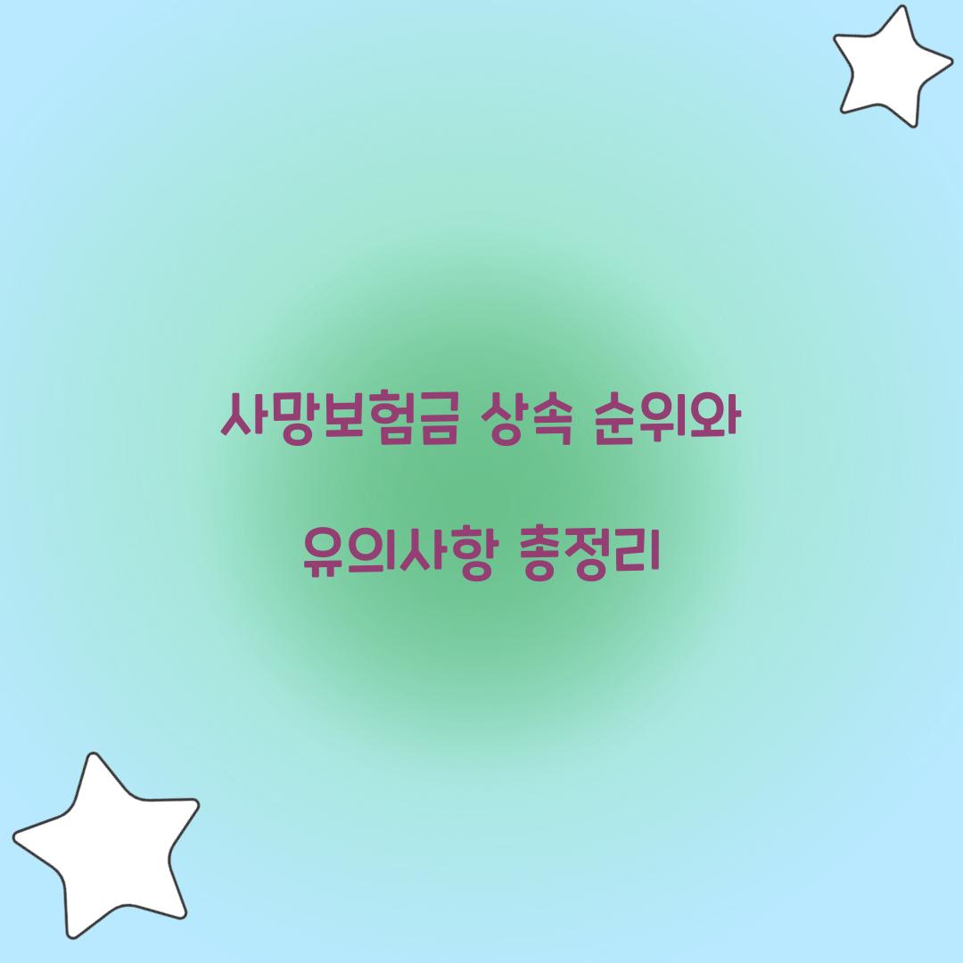 사망보험금 상속 순위
