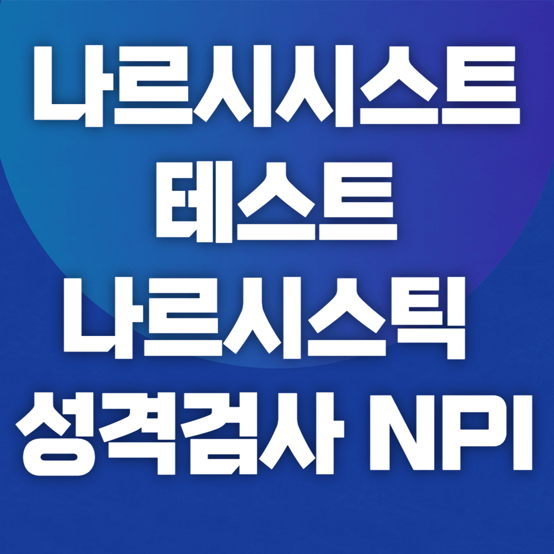 나르시시스트 테스트 나르시스틱 성격검사 NPI