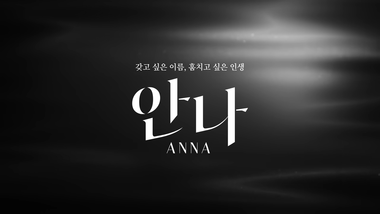 드라마 안나 영상 관련 이미지